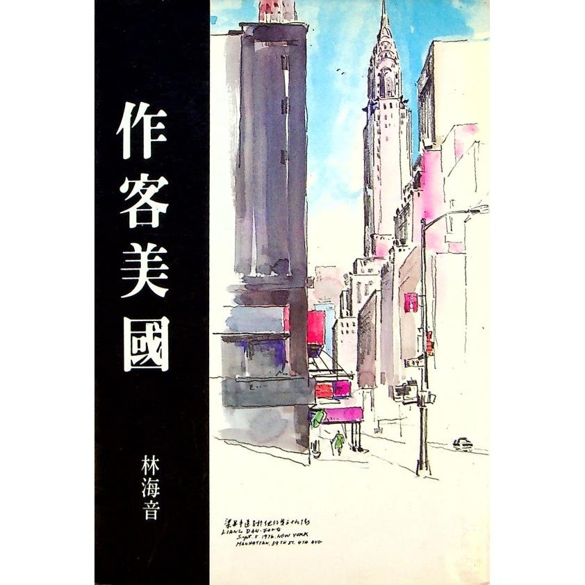 作客美國--1982年11月初版／林海音　著