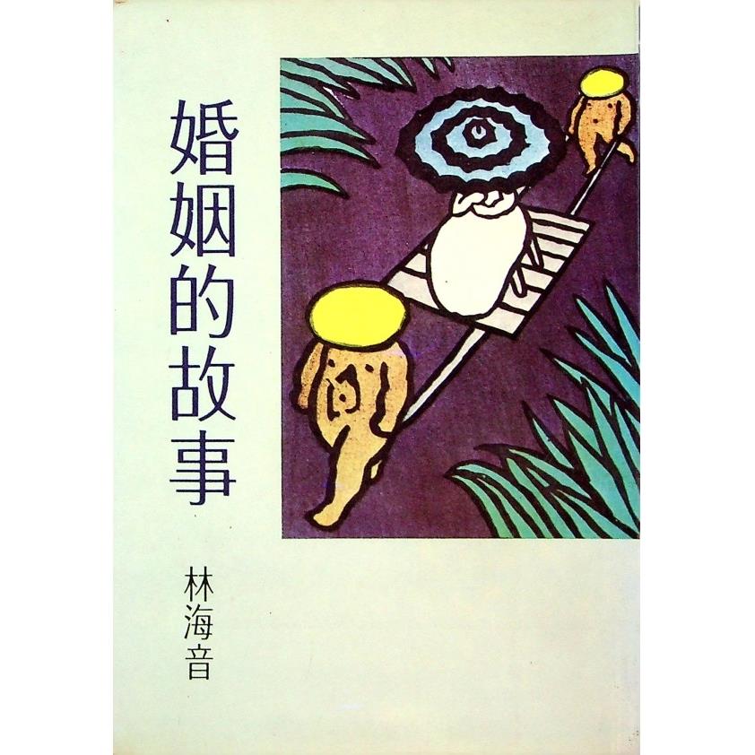 婚姻的故事--1981年3月初版／林海音　著