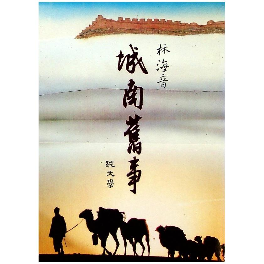 城南舊事--二版六印(人影封面)／林海音　著