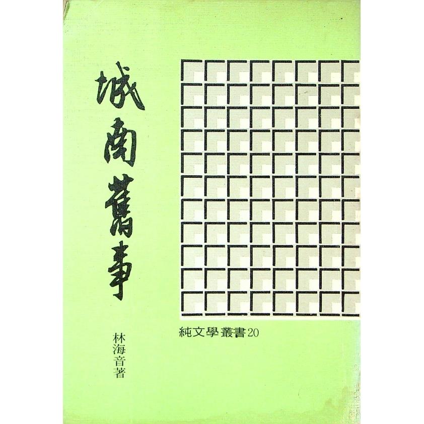 城南舊事--1975年12月七版（綠色書封）／林海音　著