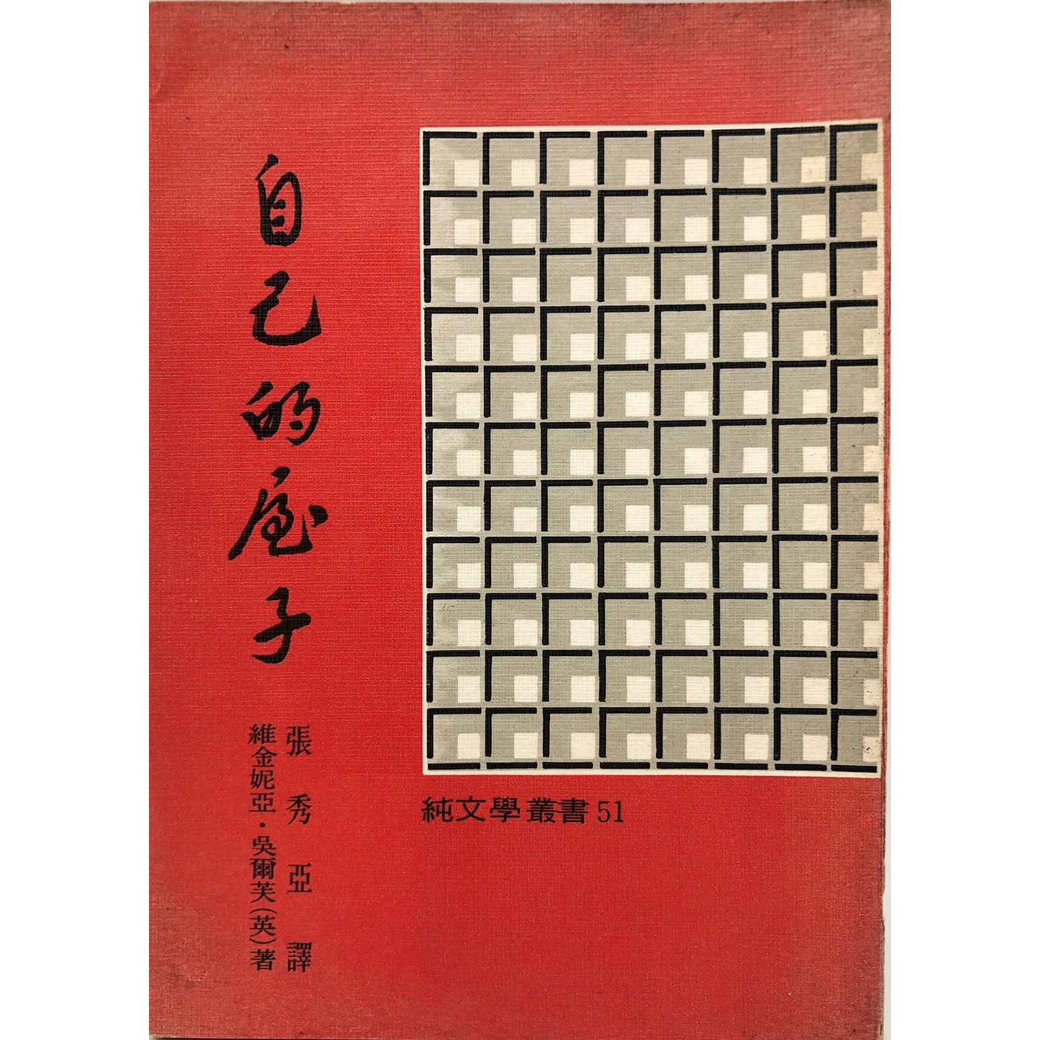 自己的屋子／維金妮亞．吳爾芙(Virginia Woolf)　著　張秀亞　譯