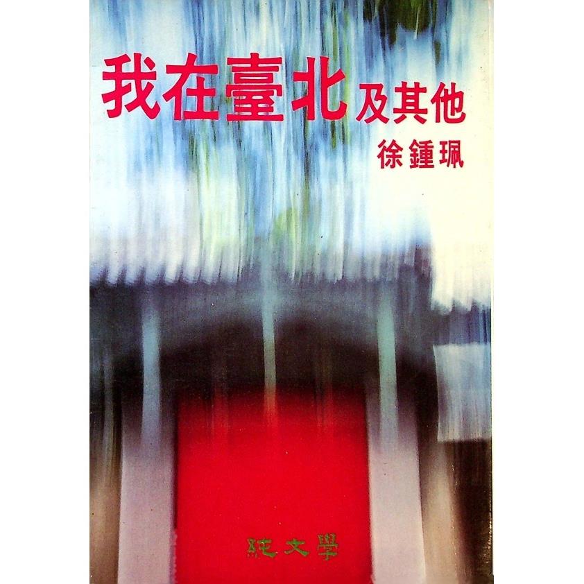 我在臺北及其他--1986年9月初版一刷／徐鍾珮　著
