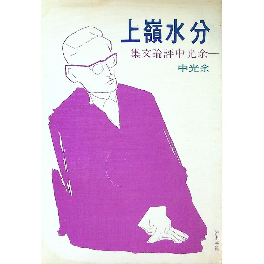 分水嶺上：余光中評論文集--1981年4月初版／余光中　著