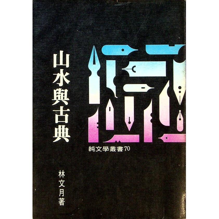 山水與古典--1976年10月初版／林文月　著
