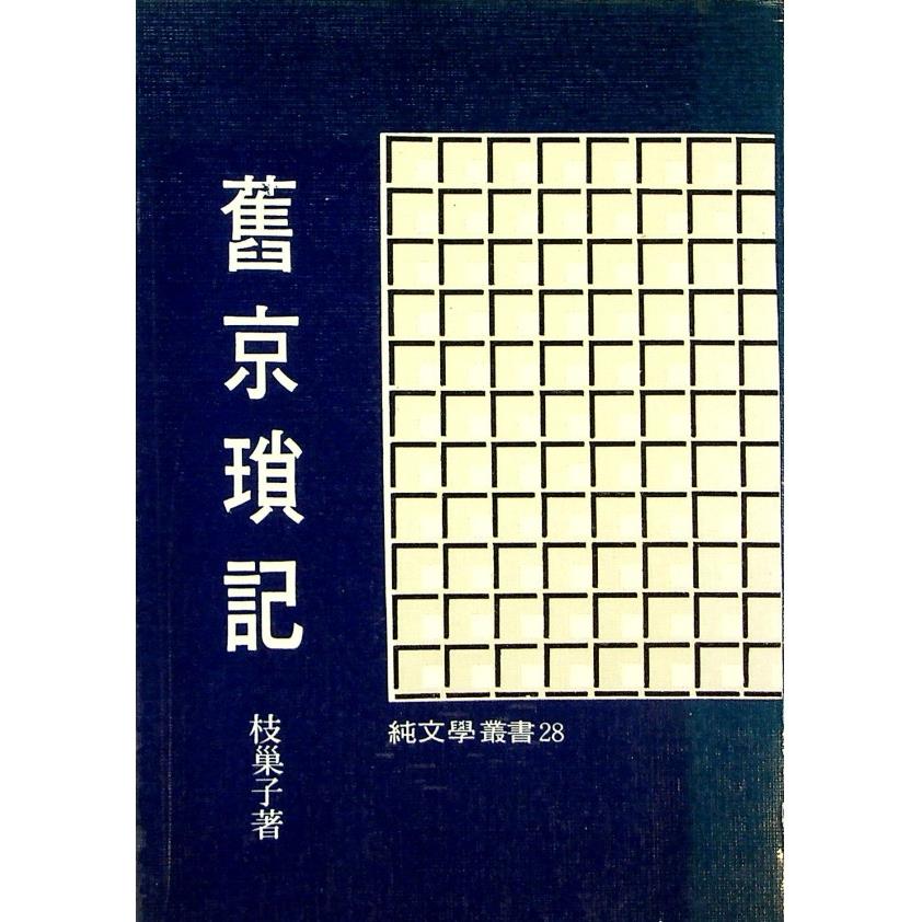 舊京瑣記--1983年7月五版／枝巢子　著