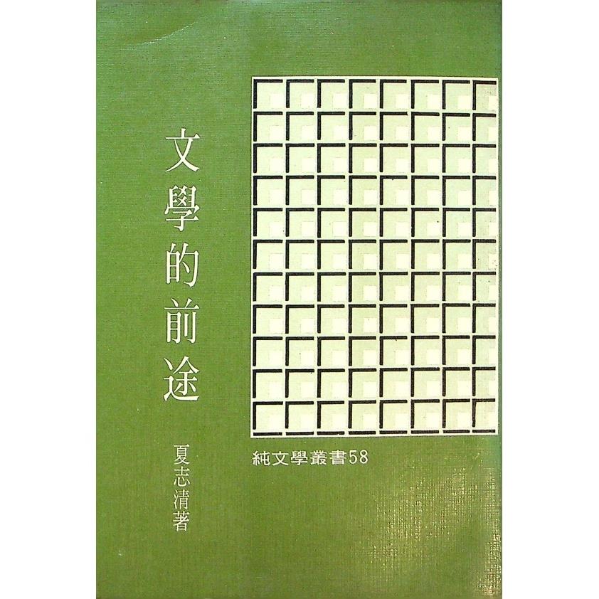 文學的前途--1976年7月三版／夏志清　著