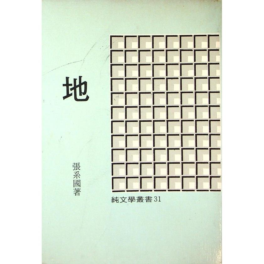 地--1983年9月十二版／張系國　著