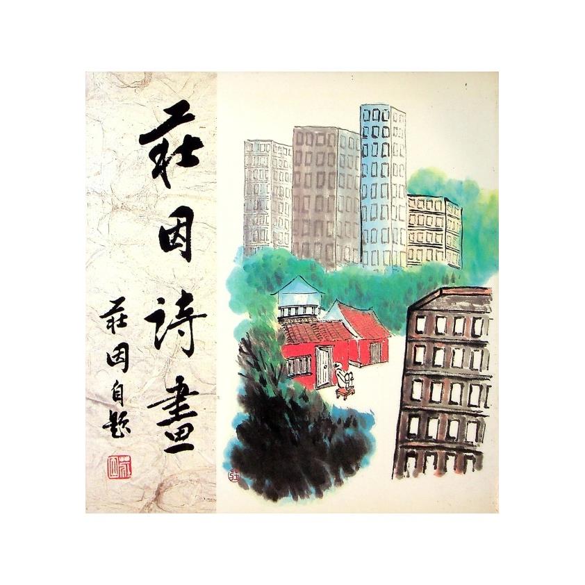 莊因詩畫--1986年5月初版一刷／莊因　著