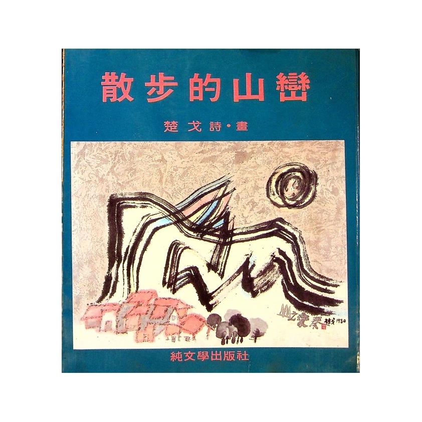 散步的山巒--1984年8月初版／楚戈　詩．畫