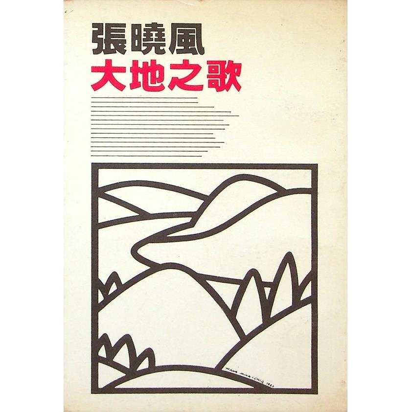 大地之歌--1982年3月初版／張曉風　主編