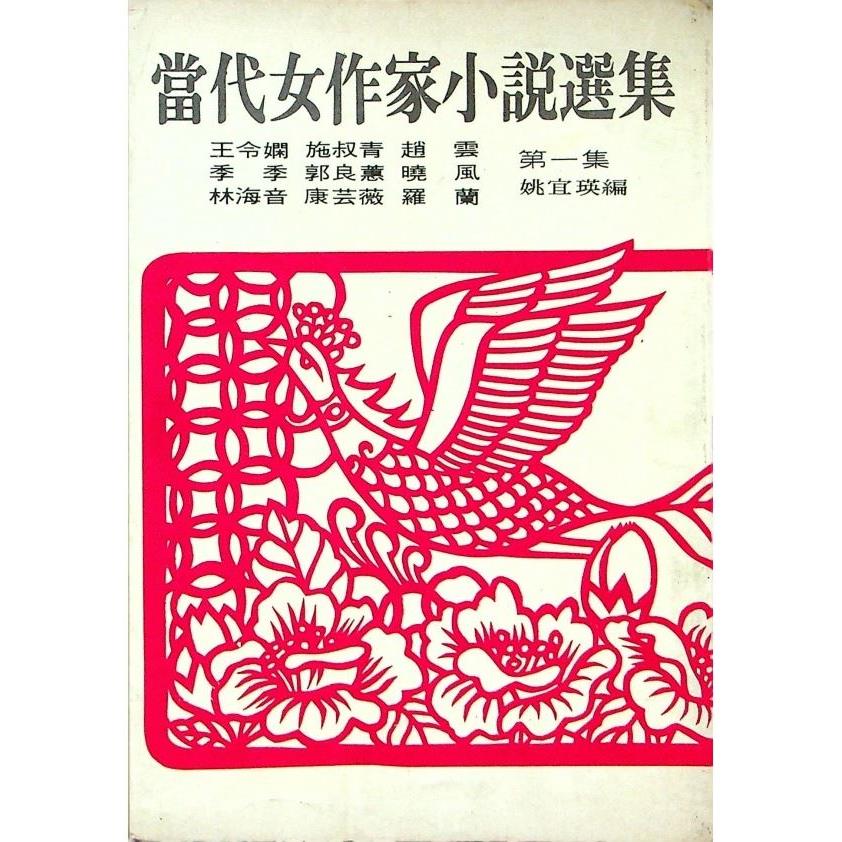 當代女作家小說選集 第一集--1977年3月再版／姚宜瑛　編