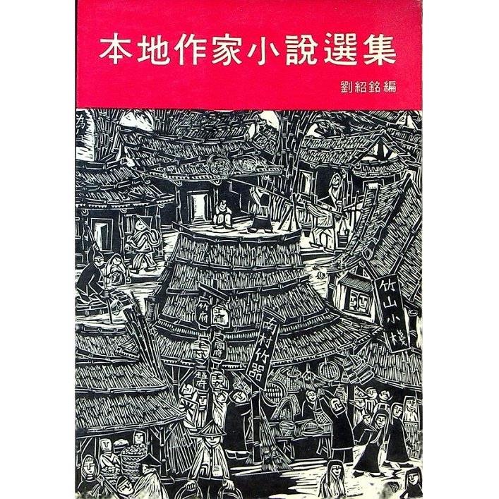 本地作家小說選集--1976年7月初版／劉紹銘　編