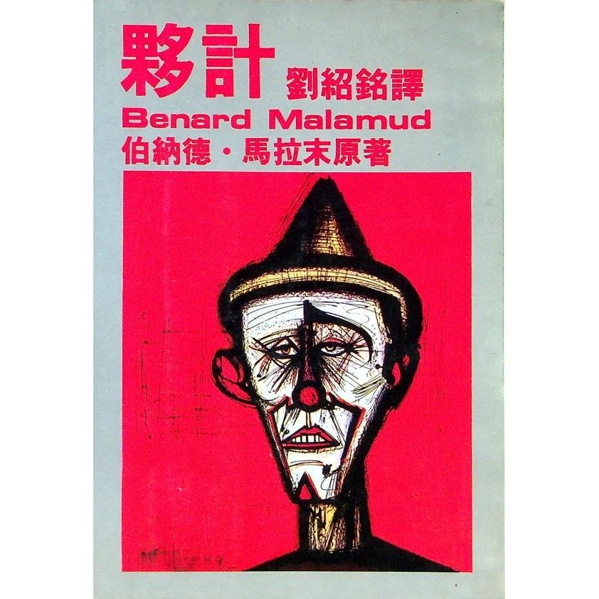 夥計／伯納德．馬拉末(Bernard Malamud)　著　劉紹銘　譯