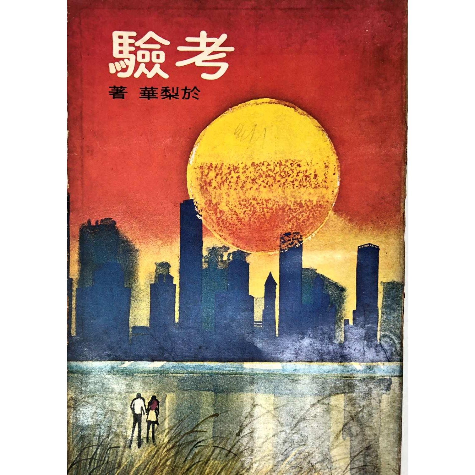考驗--1974年11月初版／於梨華　著