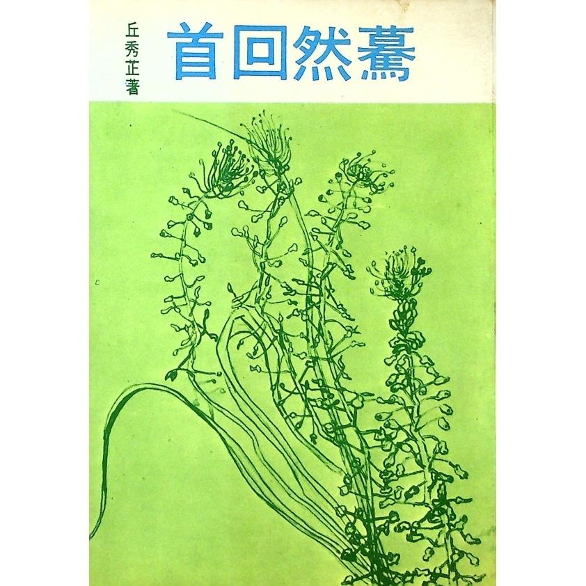 驀然回首--1978年5月初版／丘秀芷　著