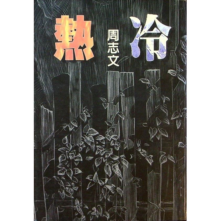 冷熱（簽贈本）--1997年8月初版／周志文　著