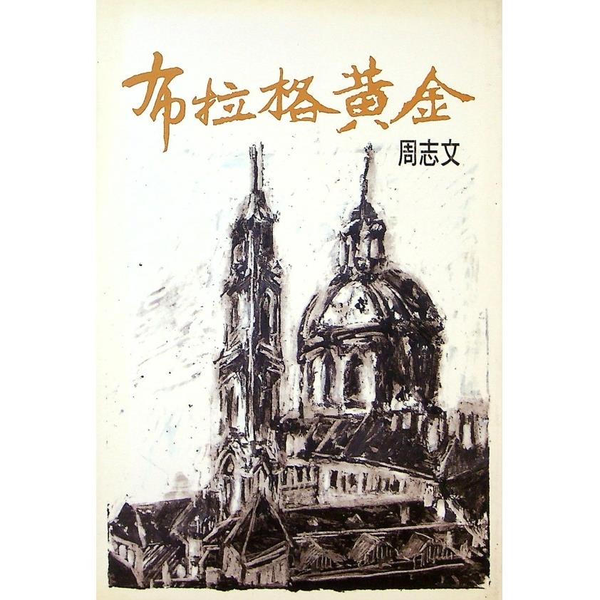 布拉格黃金--2003年2月初版／周志文　著