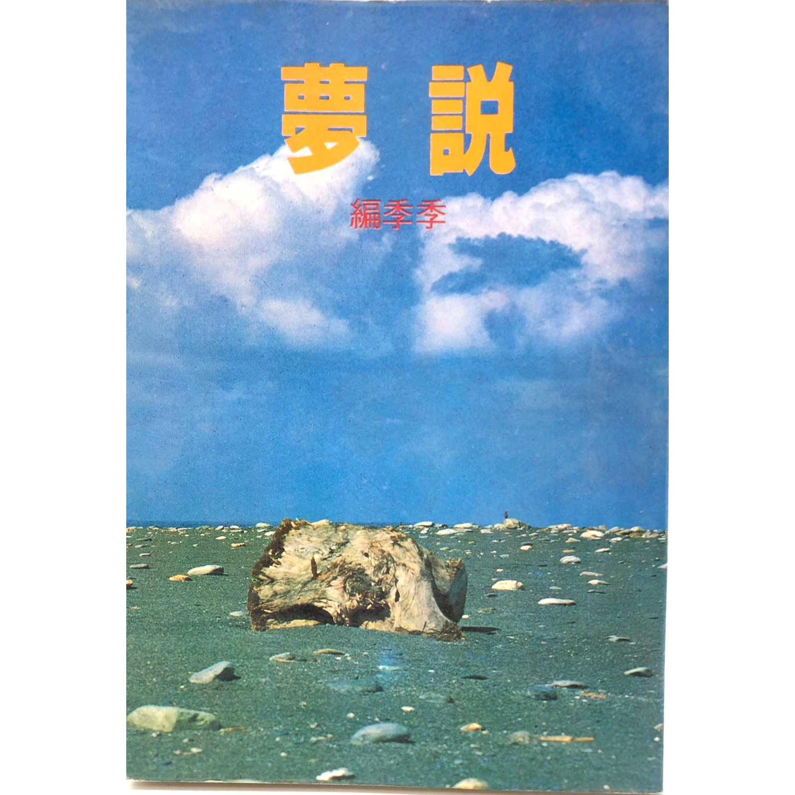 說夢--1982年2月初版／季季　編