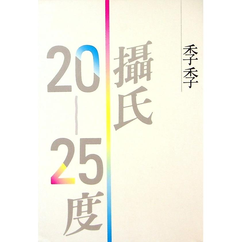 攝氏20－25度--1987年7月初版／季季　著