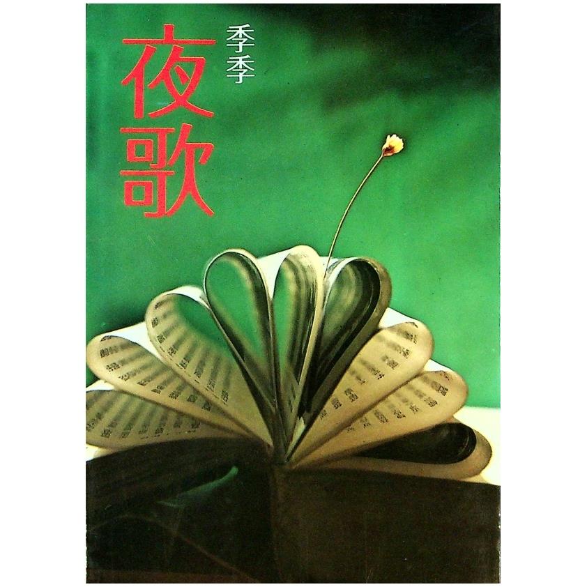 夜歌--七印／季季　著