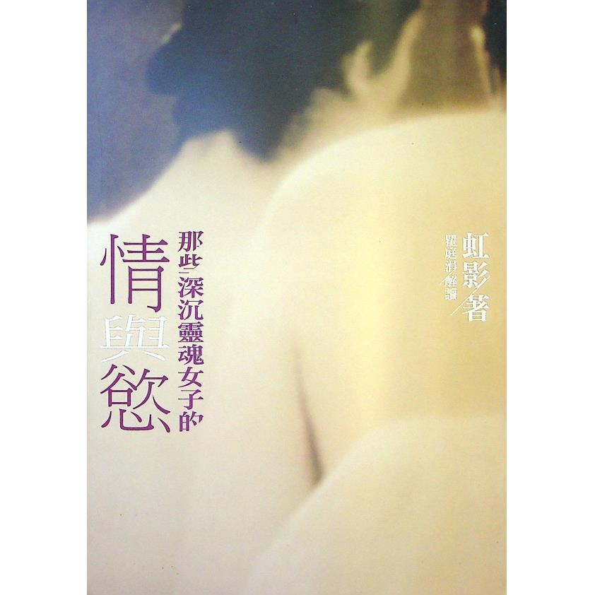 那些深沉靈魂女子的情與慾--2011年10月初版／虹影　著