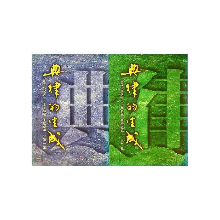 典律的生成：「年度小說選」三十年精編1-2（２冊合售）--1998年4月初版／王德威　編