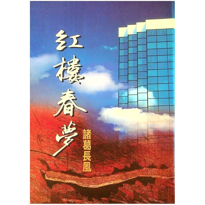 紅樓春夢--1999年12月初版／諸葛長風　著