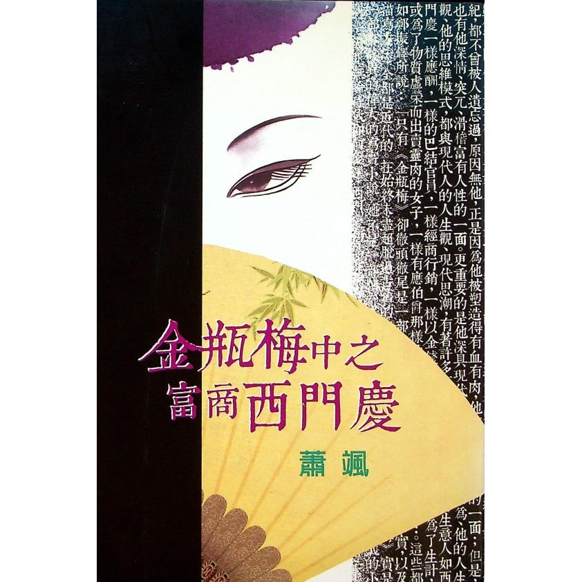 金瓶梅中之富商西門慶--2015年12月初版／蕭颯　著