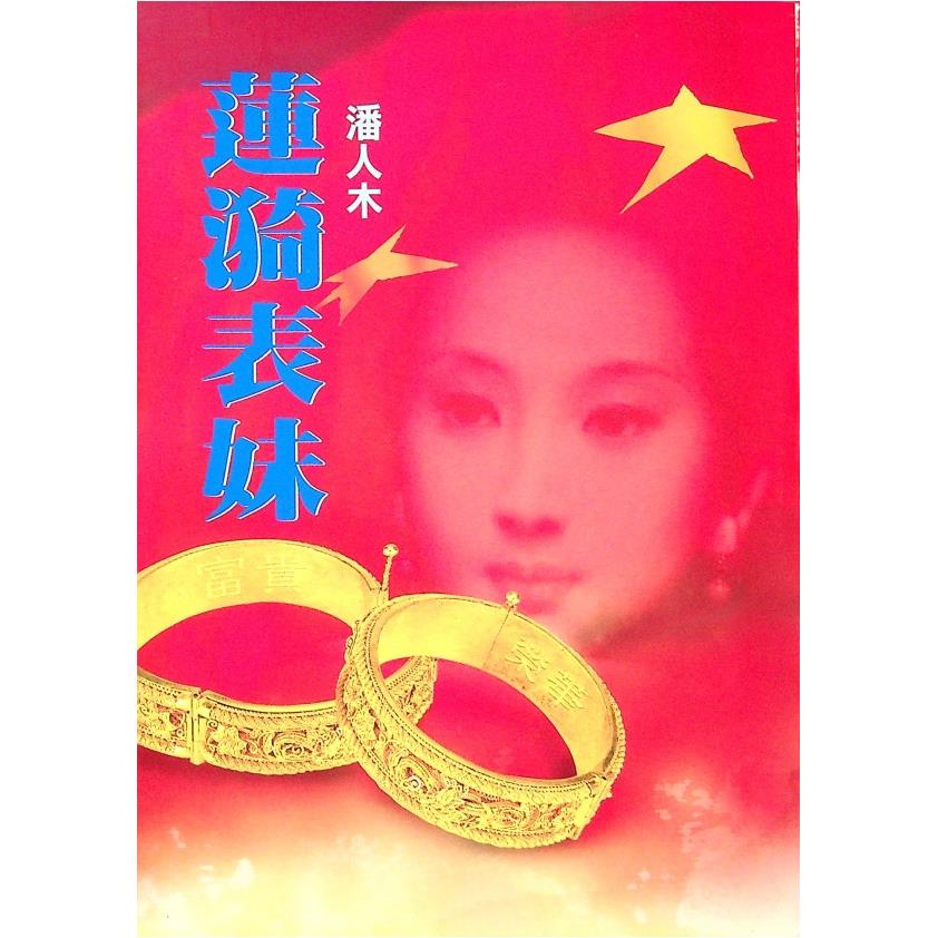 蓮漪表妹--2001年4月初版／潘人木　著