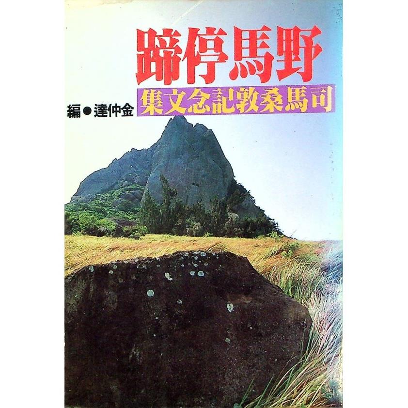 野馬停蹄：司馬桑敦紀念文集--1982年5月初版／金仲達　編