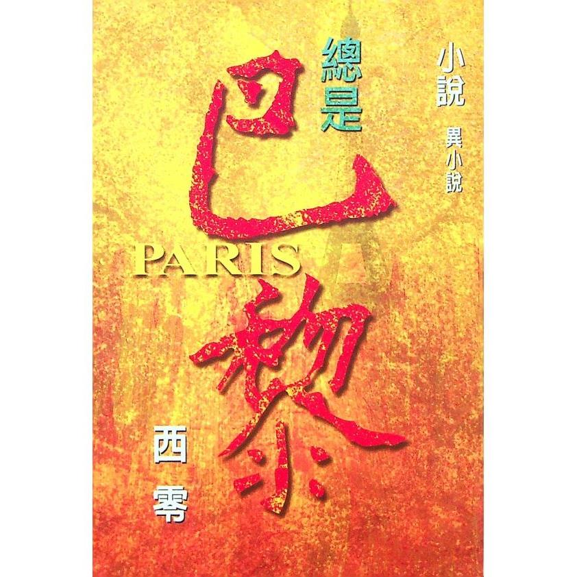 總是巴黎--2000年7月初版／西零　著