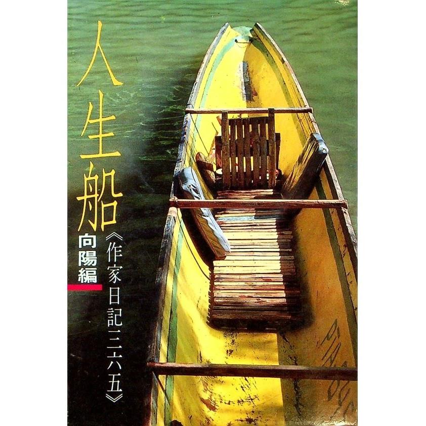 人生船：作家日記三六五--1985年7月初版／向陽　編