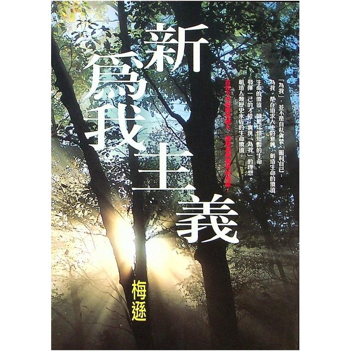 新為我主義--2006年5月初版／梅遜　著