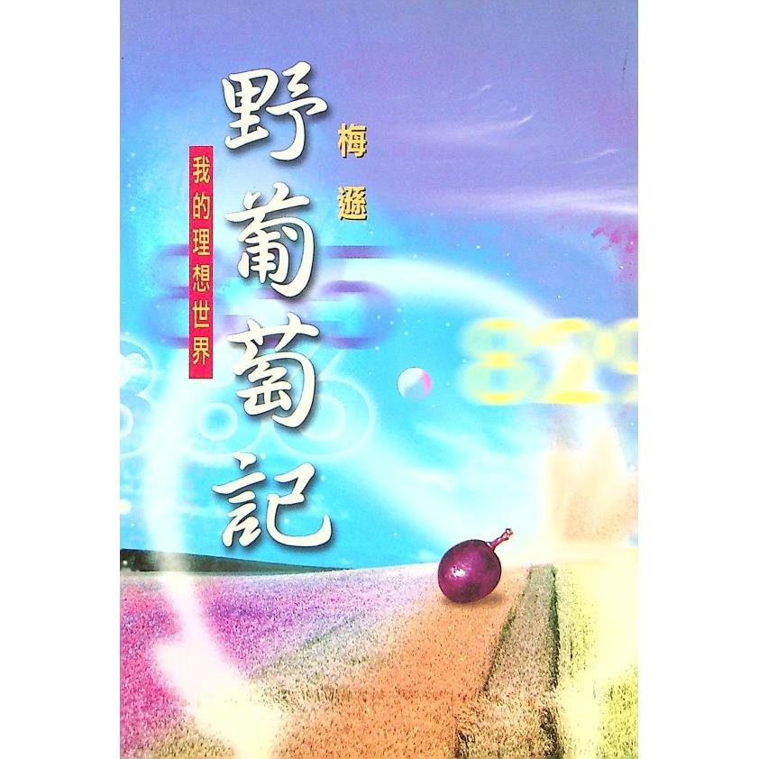 野葡萄記：我的理想世界--2002年7月初版／梅遜　著