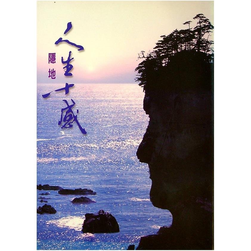 人生十感--2004年5月初版／隱地　著