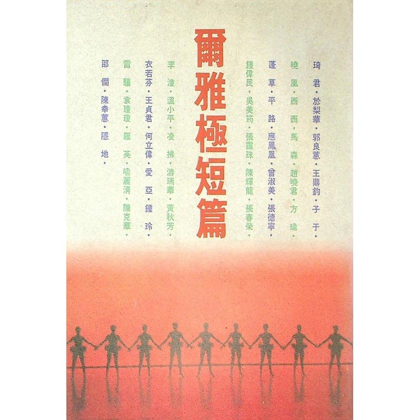 爾雅極短篇--1991年2月初版／隱地　編
