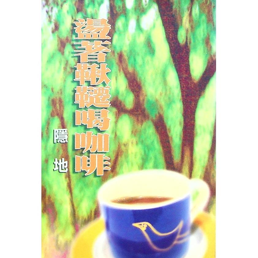 盪著鞦韆喝咖啡--1998年7月初版／隱地　著