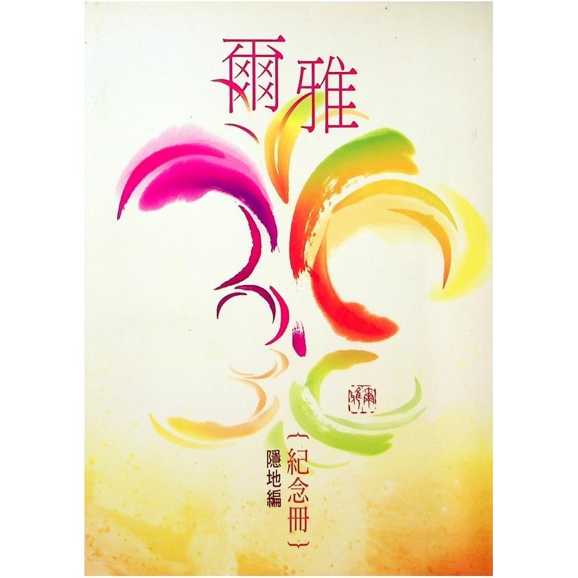爾雅30．30爾雅（紀念冊）--2005年7月初版／隱地　編