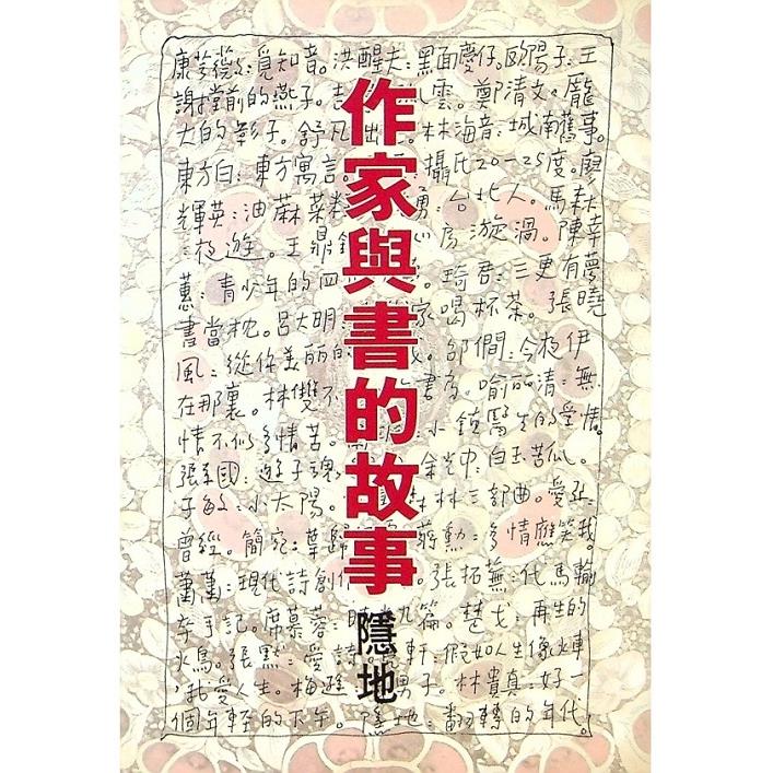 作家與書的故事--1984年4月初版三印／隱地　著