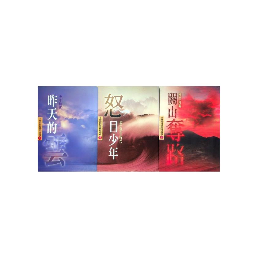 王鼎鈞回憶錄四部曲1-3（昨天的雲＋怒目少年＋關山奪落３冊合售）--初版／王鼎鈞　著