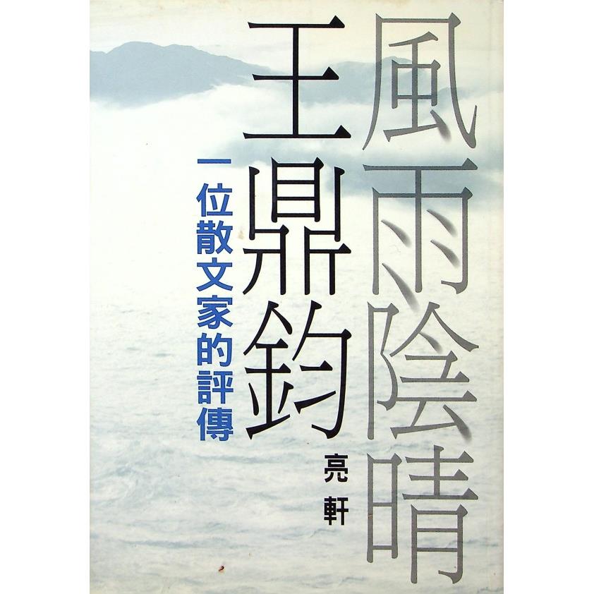 風雨陰晴王鼎鈞：一位散文家的評傳--2003年4月初版／亮軒　著
