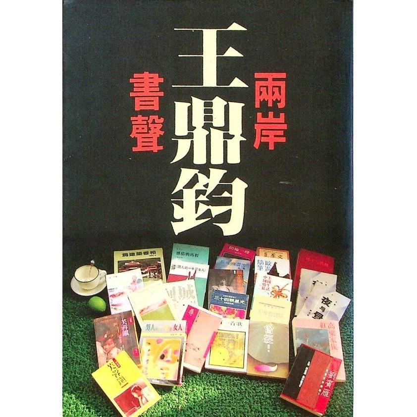 兩岸書聲--1990年11月初版／王鼎鈞　著