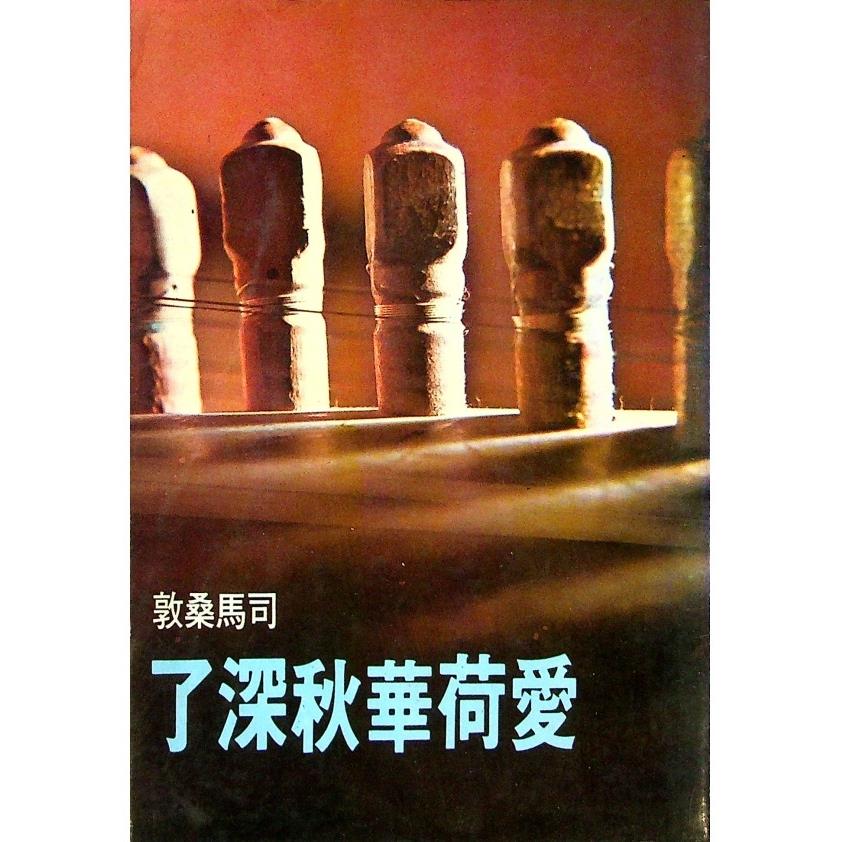 愛荷華秋深了--1977年7月初版／司馬桑敦　著