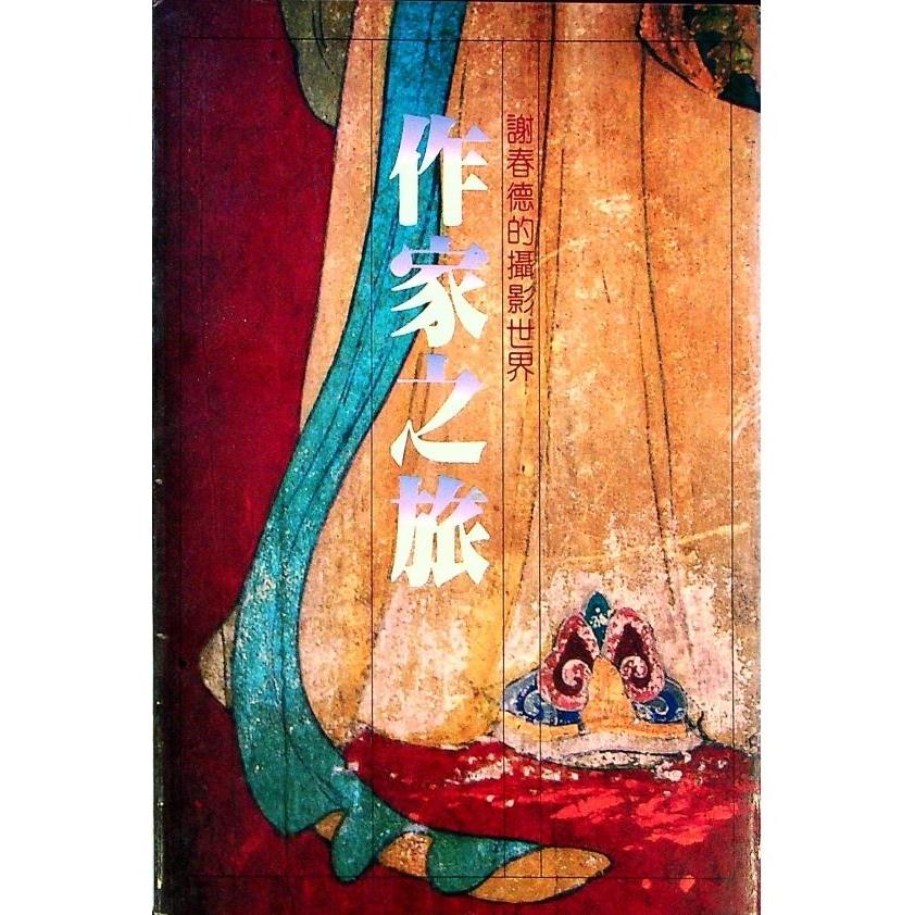 作家之旅--1984年7月初版／古蒙仁、奚淞、張典婉　著