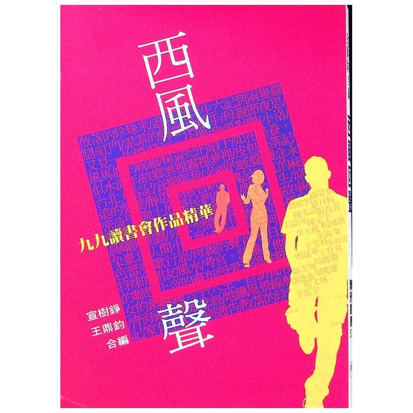 西風回聲：九九讀書會作品精華--2010年5月初版／宣樹錚、王鼎鈞　合編