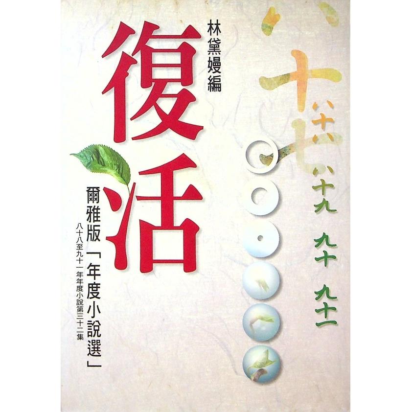 復活：爾雅版「年度小說選」八十八至九十一年度小說第三十二集--2003年2月初版／林黛嫚　編