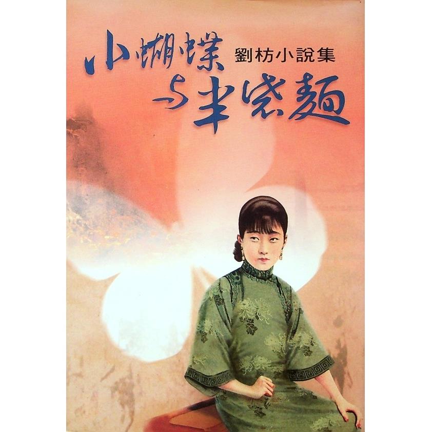 小蝴蝶與半袋麵：劉枋小說集--2004年8月／劉枋　著