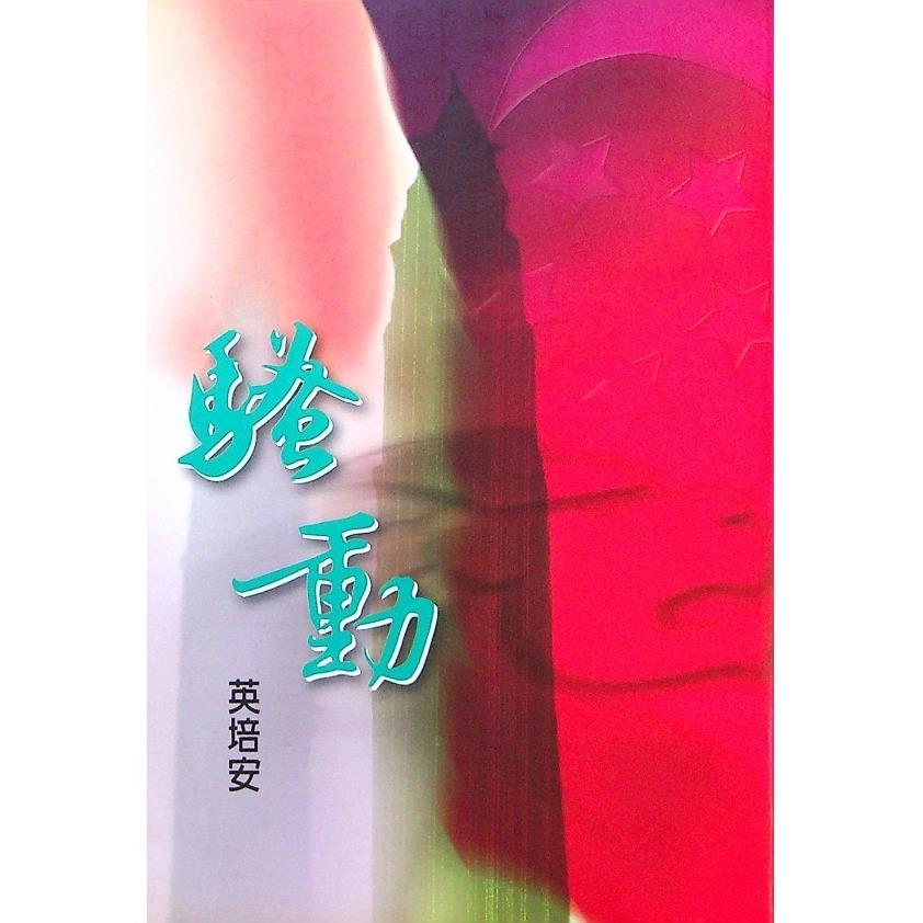 騷動--2002年4月初版／英培安　著
