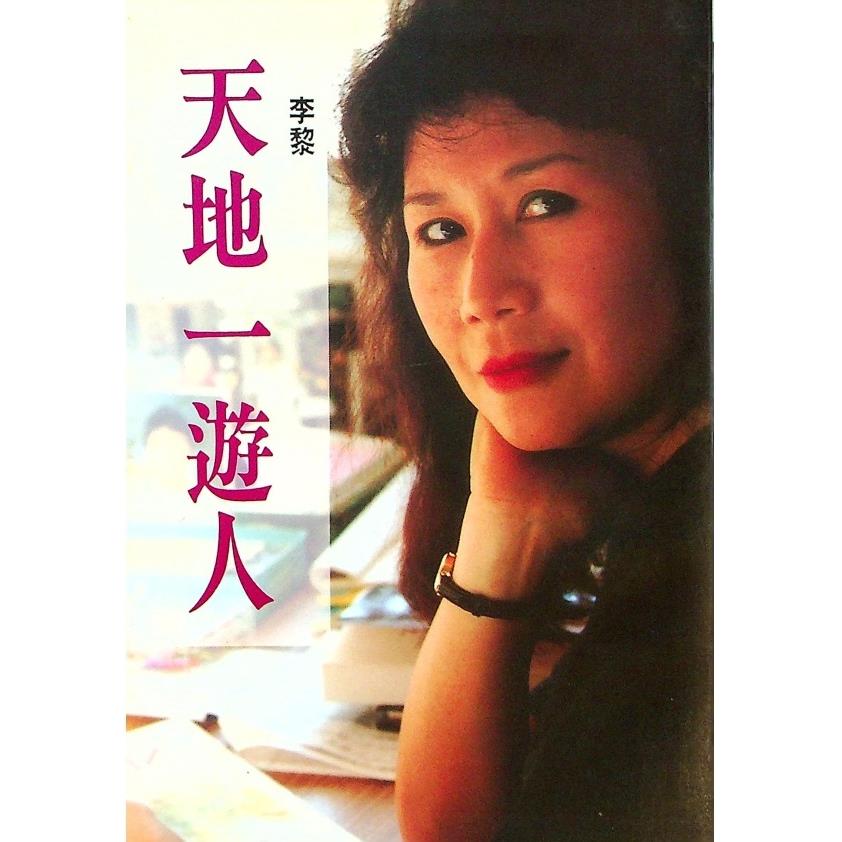 天地一遊人--1992年11月初版／李黎　著