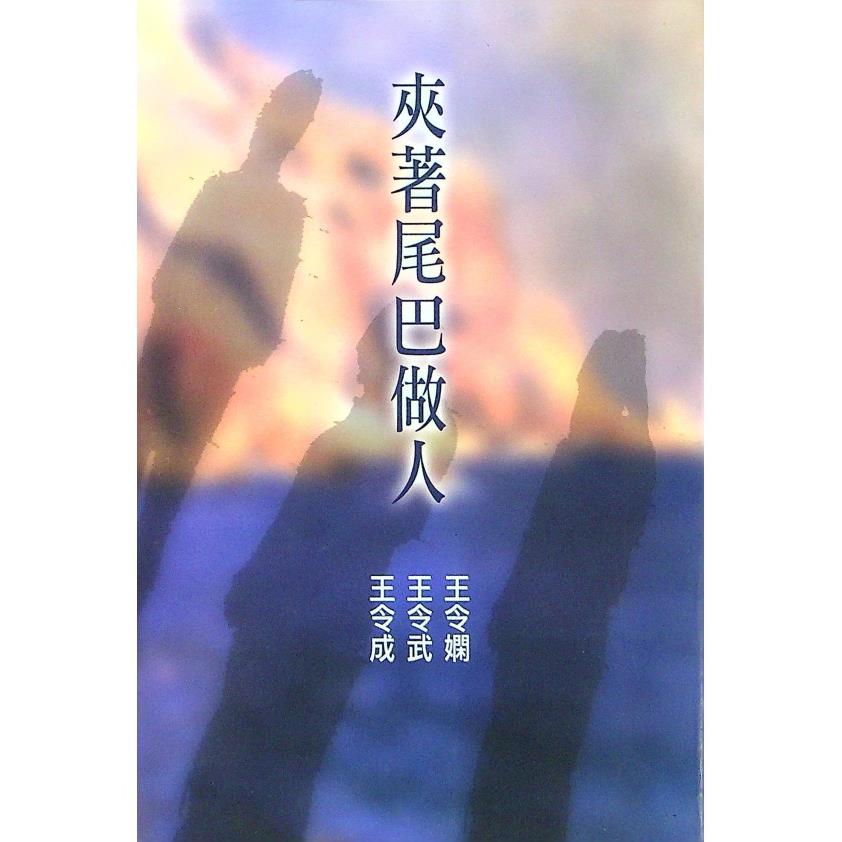 夾著尾巴做人--2001年12月初版／王令嫻、王令武、王令成　著